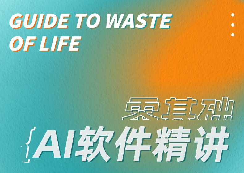 ai软件精讲